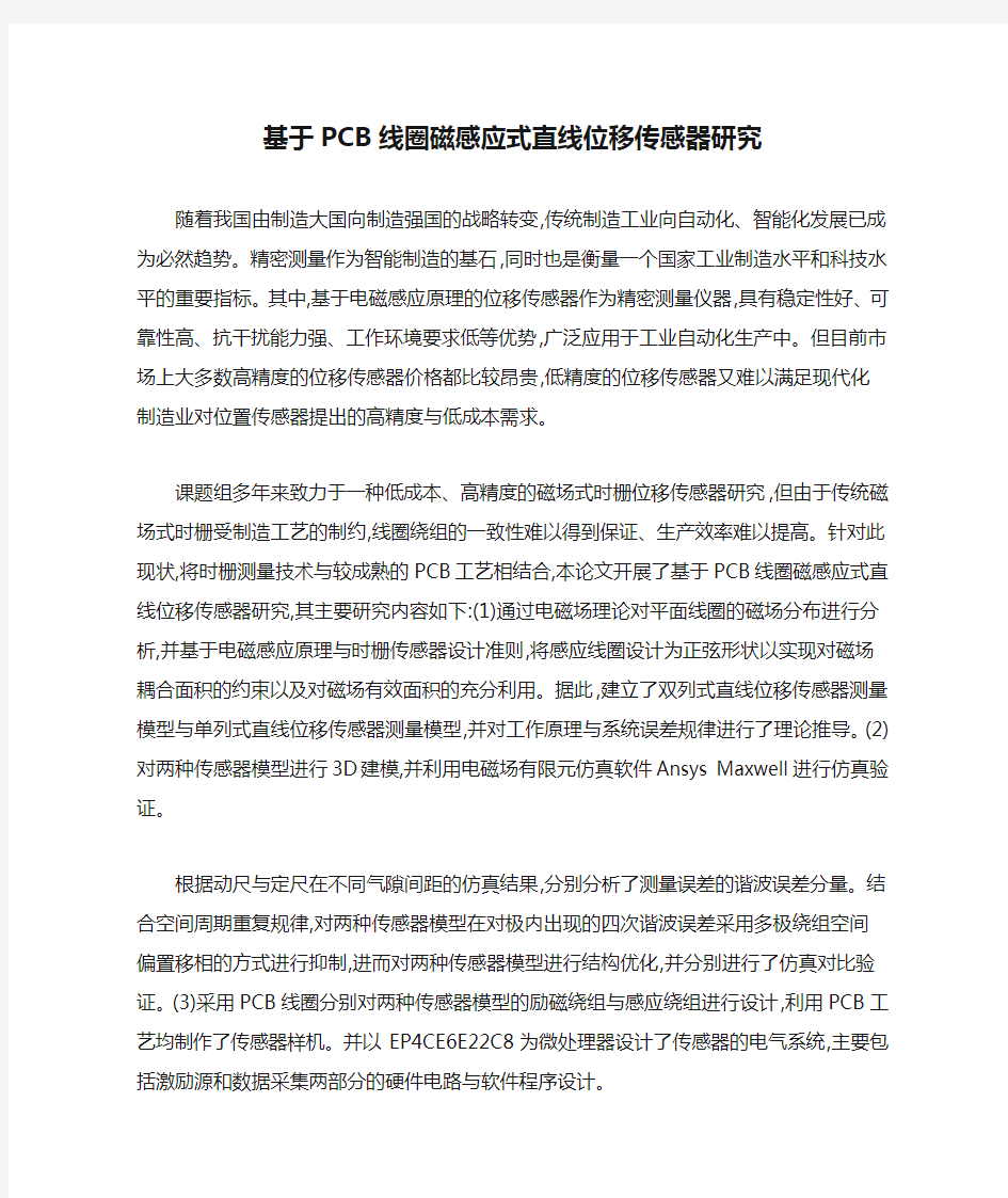 基于PCB线圈磁感应式直线位移传感器研究