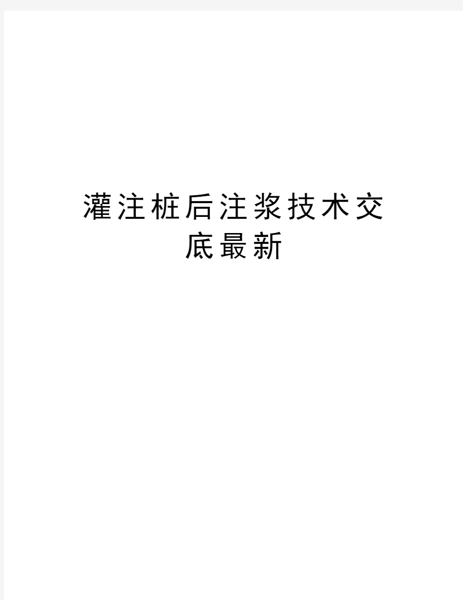 灌注桩后注浆技术交底最新复习过程