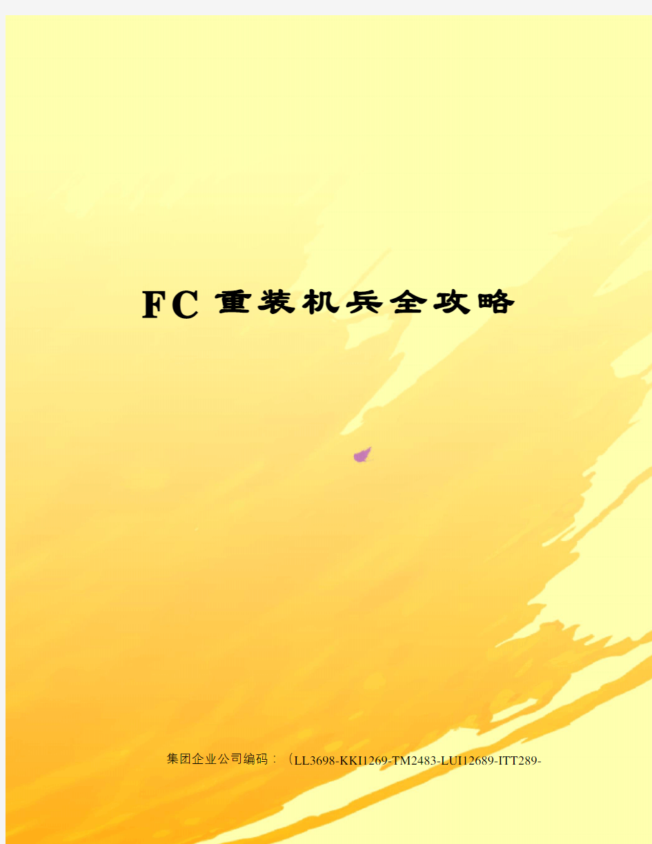 FC重装机兵全攻略