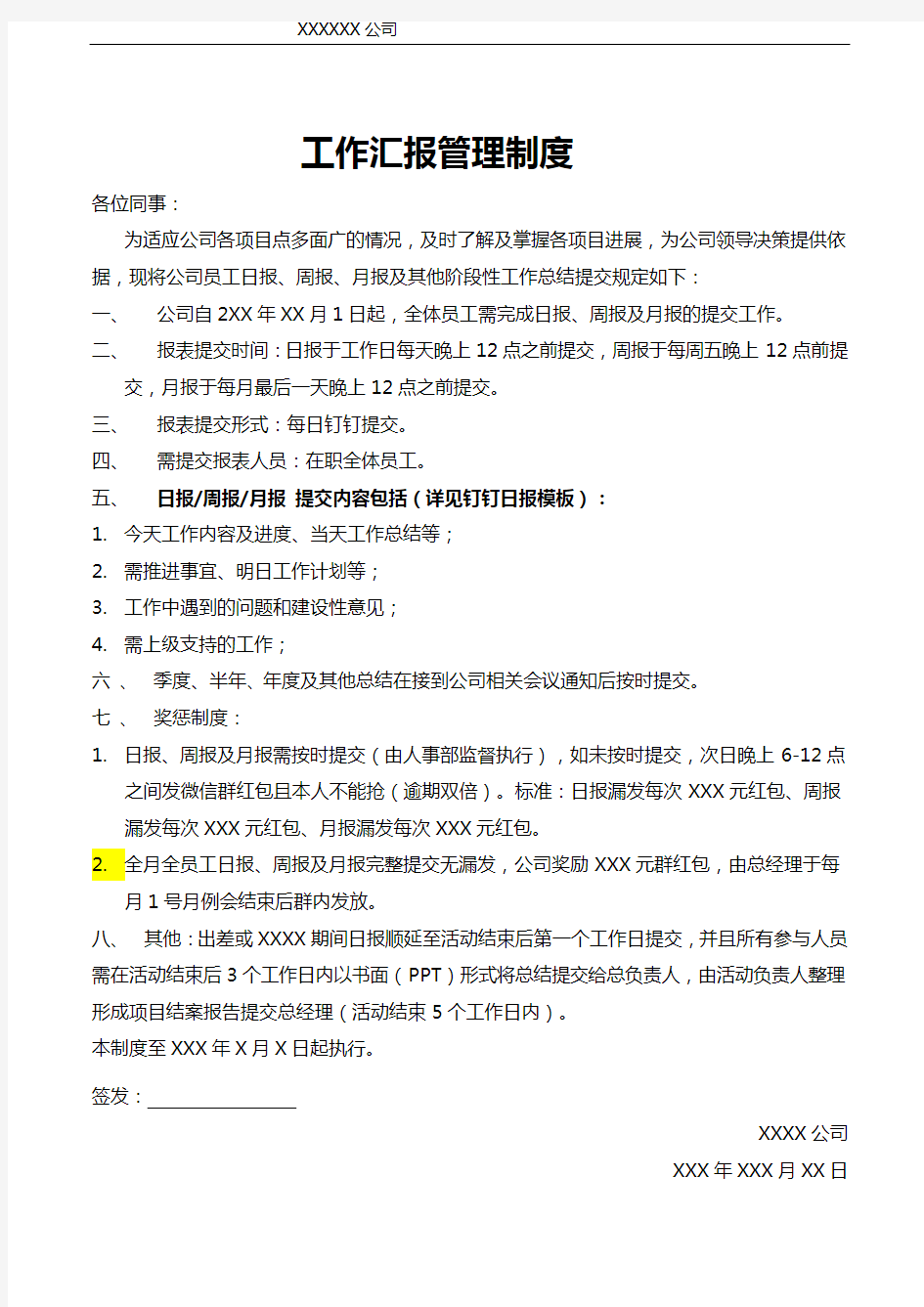 日报周报月报工作汇报管理制度-最新版