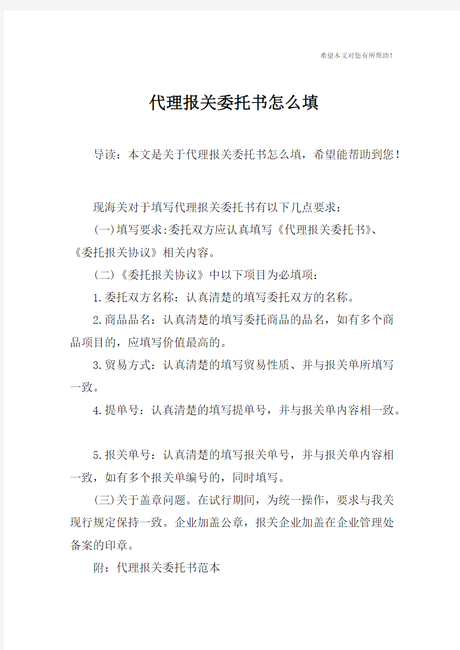 代理报关委托书怎么填(可编辑修改word版)