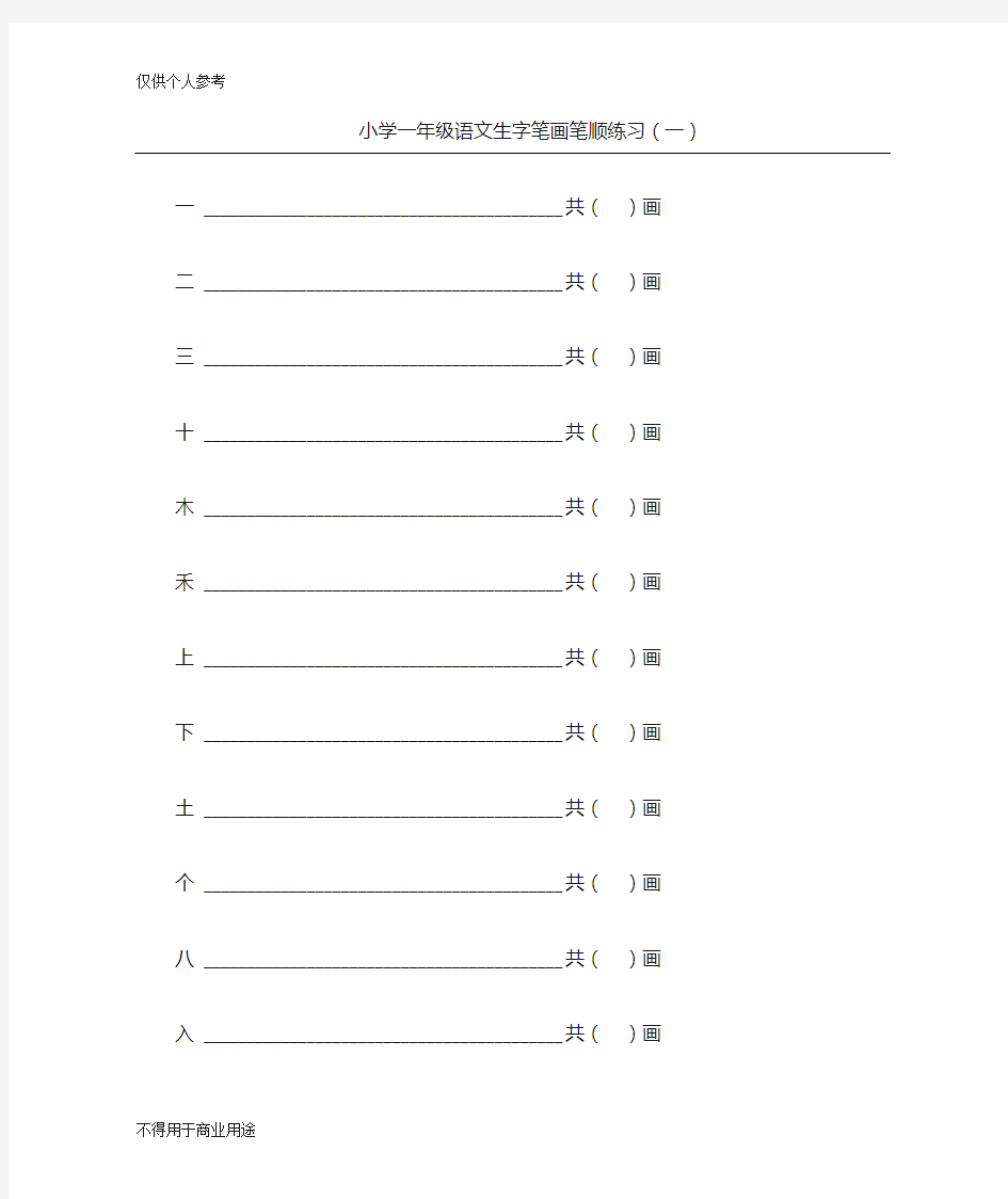 小学一年级语文上册生字笔画笔顺练习(100字)