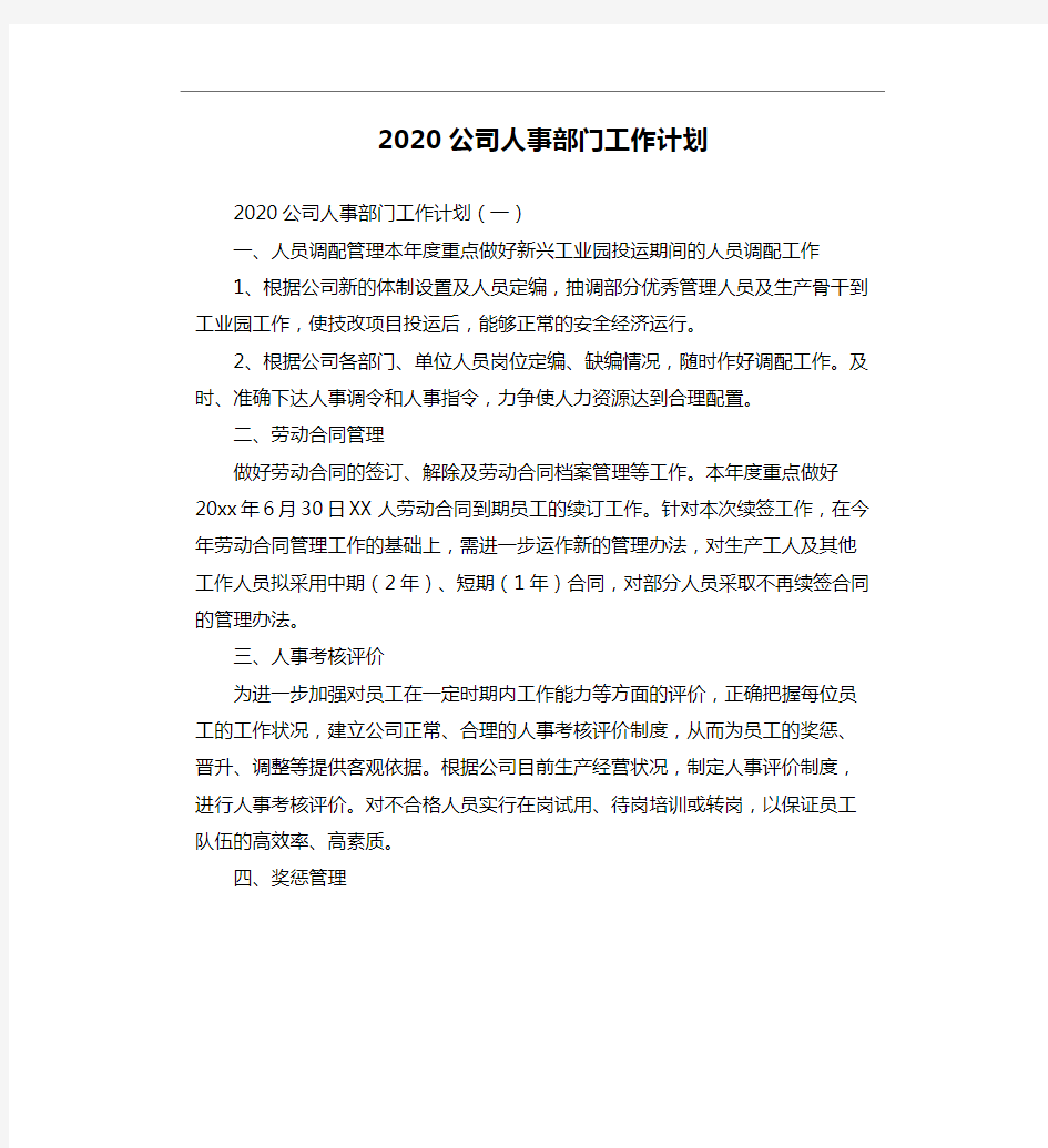 2020公司人事部门工作计划