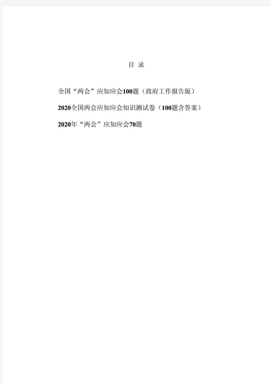 2020年全国“两会”应知应会知识点测试卷试题库题目有答案 汇编..