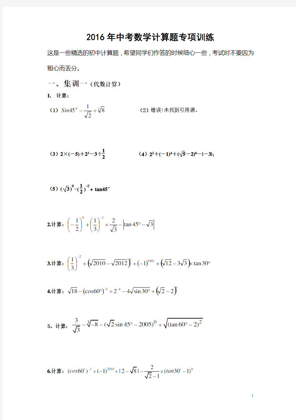 中考数学计算题精选