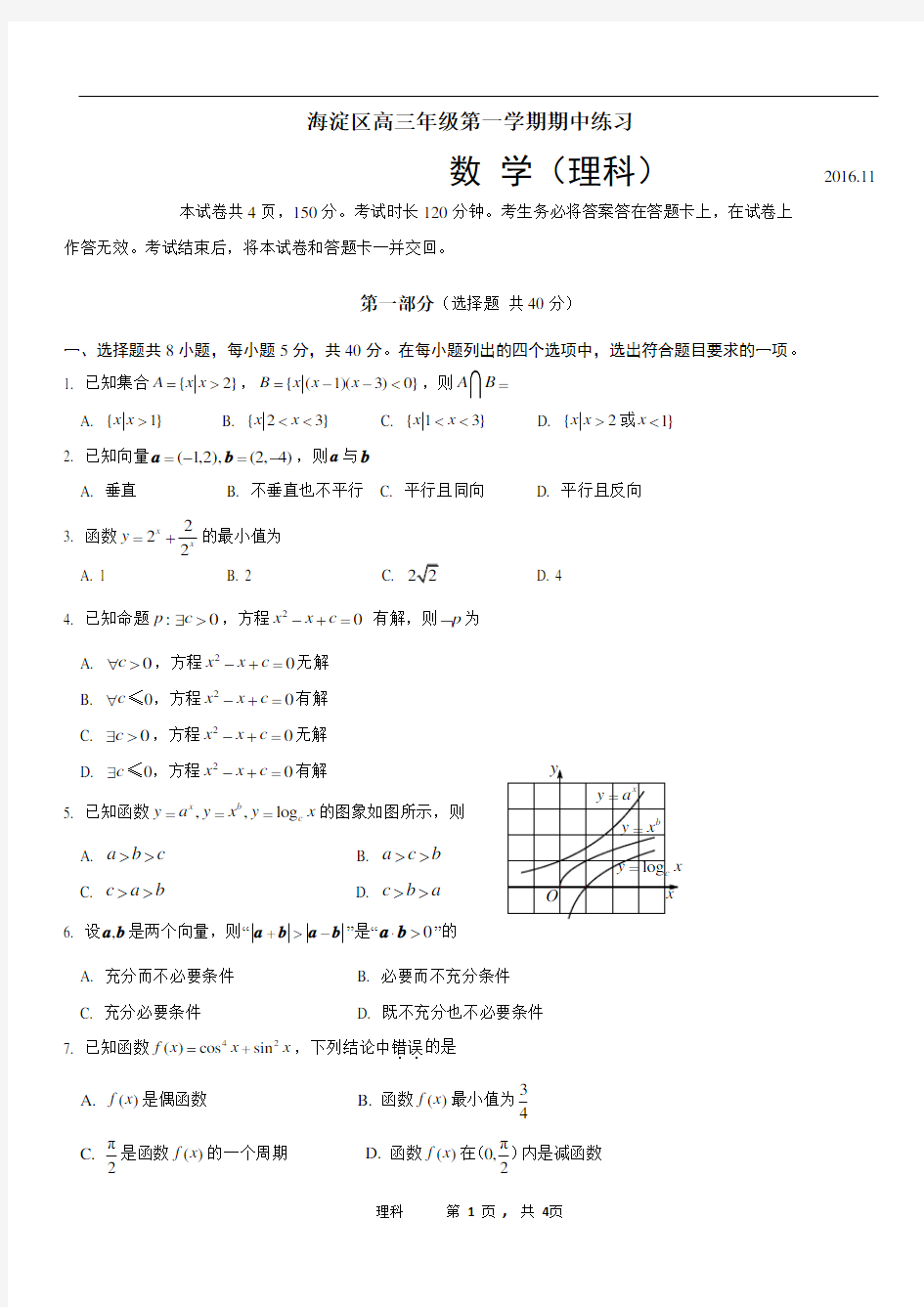 2016-2017海淀高三上期中理科数学