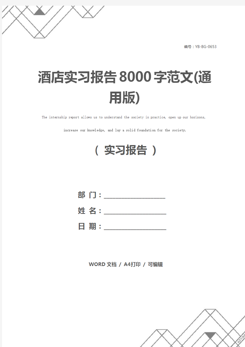 酒店实习报告8000字范文(通用版)