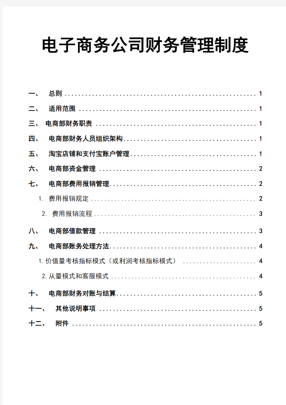 电子商务公司财务管理制度