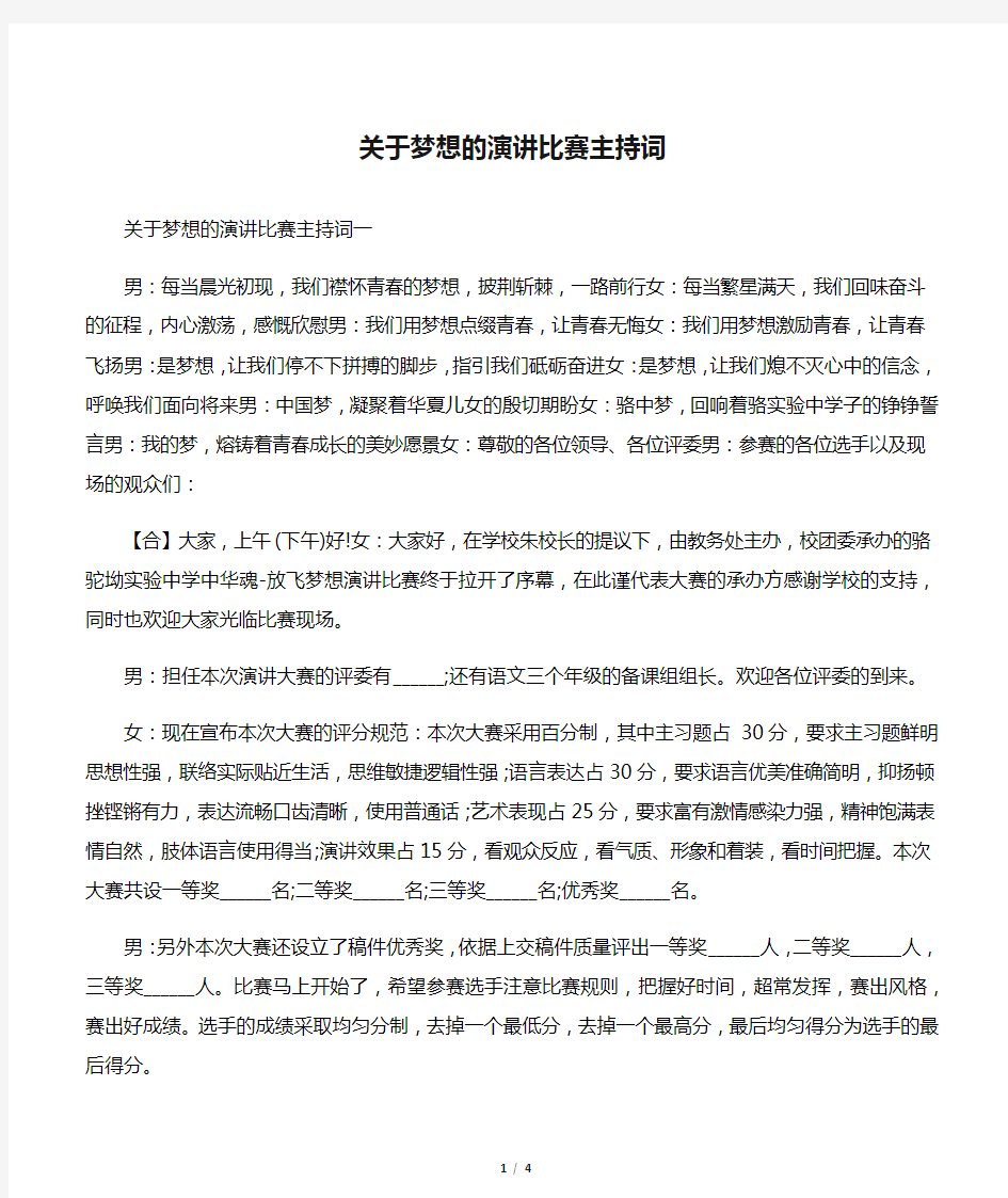 关于梦想的演讲比赛主持词