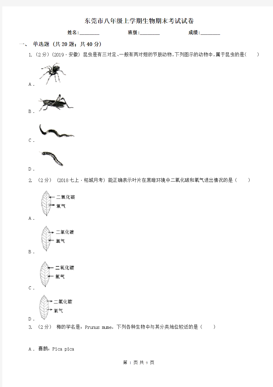 东莞市八年级上学期生物期末考试试卷