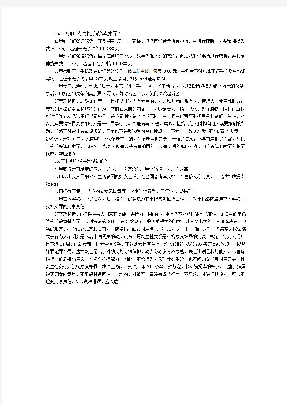 司法考试刑法历年试题(8) 附答案解析