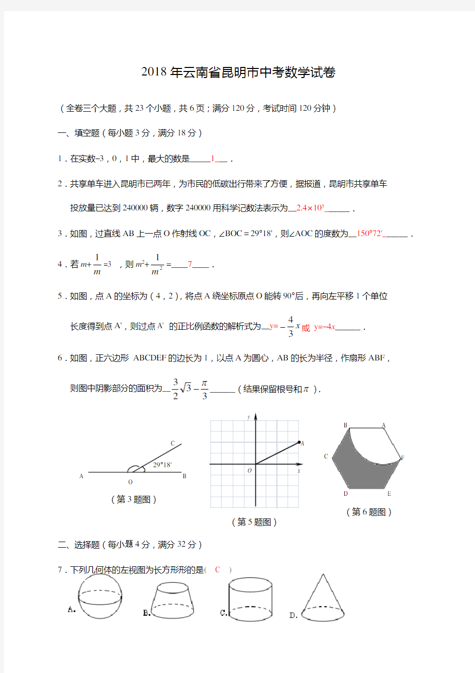 2018年云南省昆明市中考数学试卷