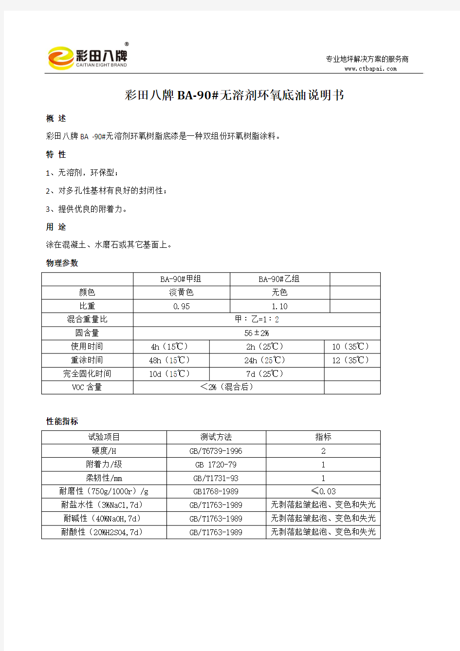 BA-90#无溶剂环氧底油产品说明书