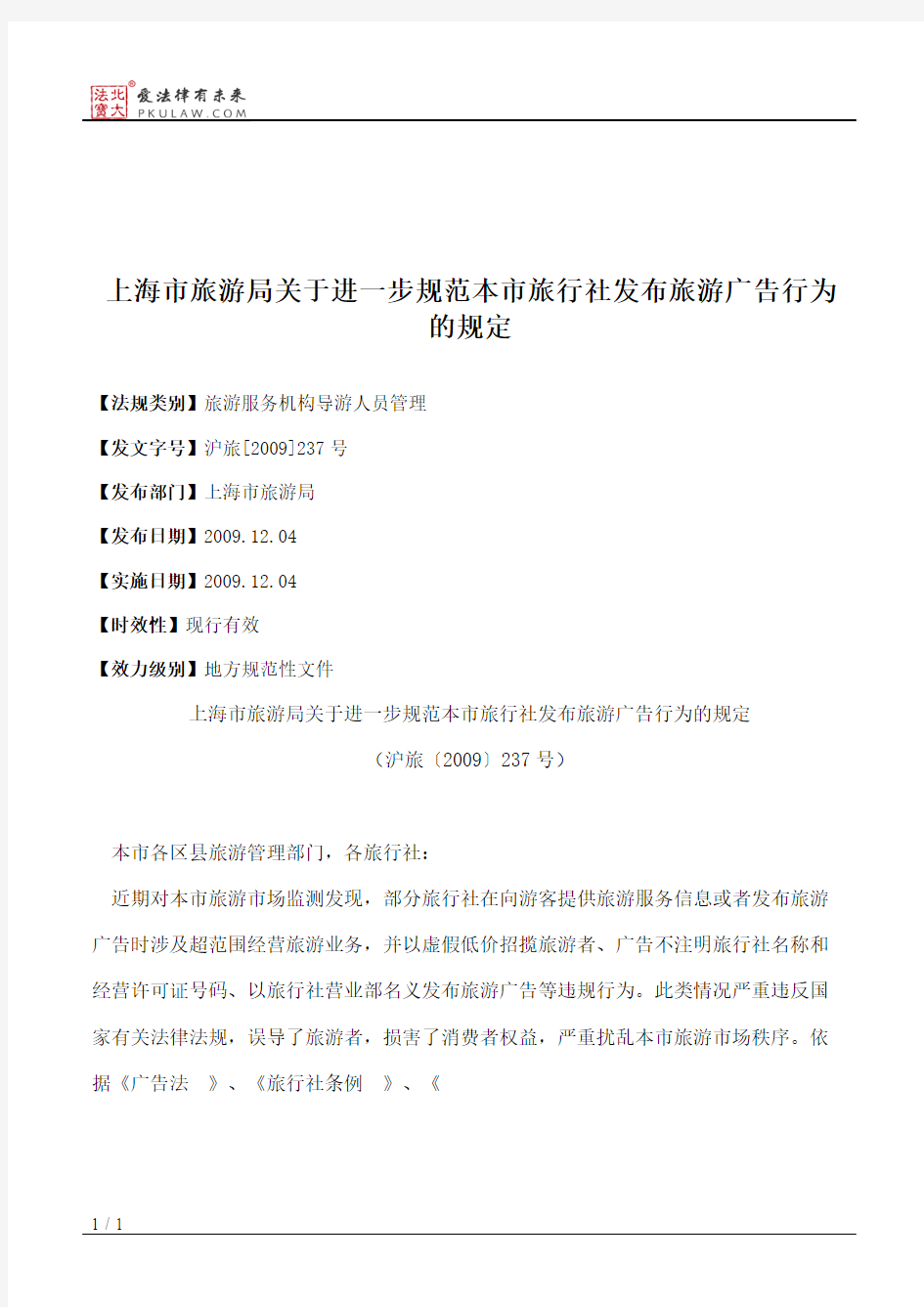 上海市旅游局关于进一步规范本市旅行社发布旅游广告行为的规定