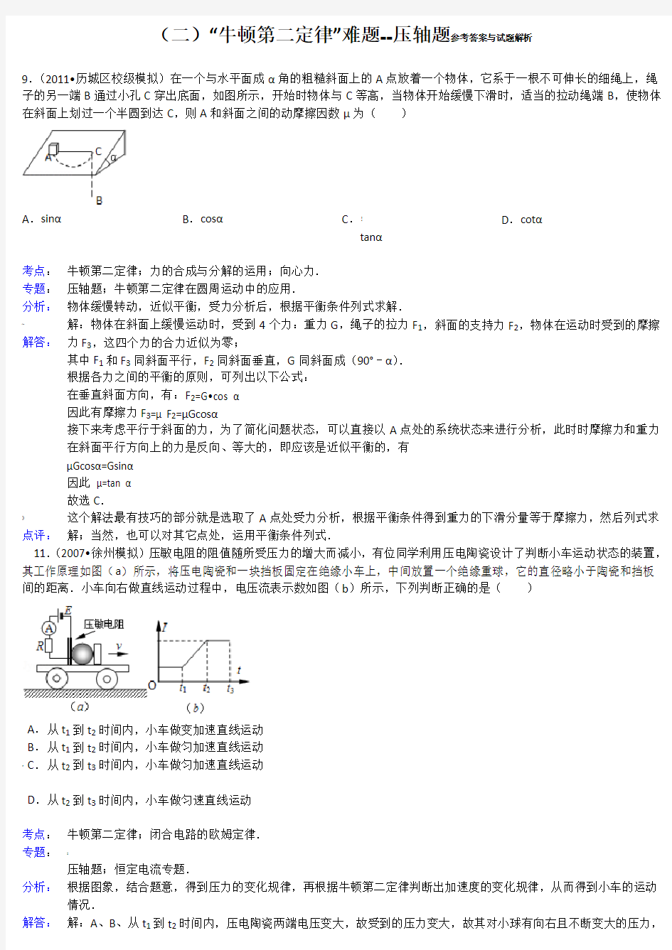 “牛顿第二定律”难题解析