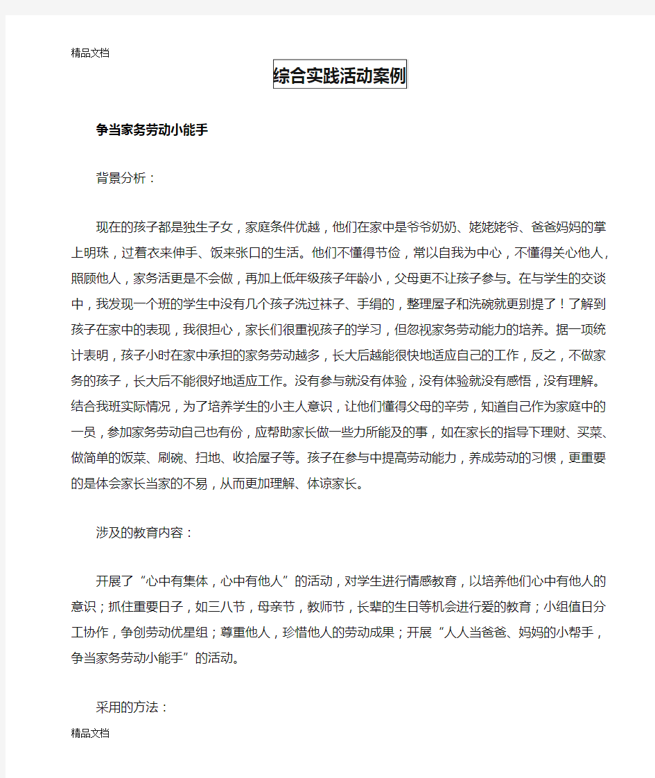 综合实践活动案例——争当家务劳动小能手doc资料