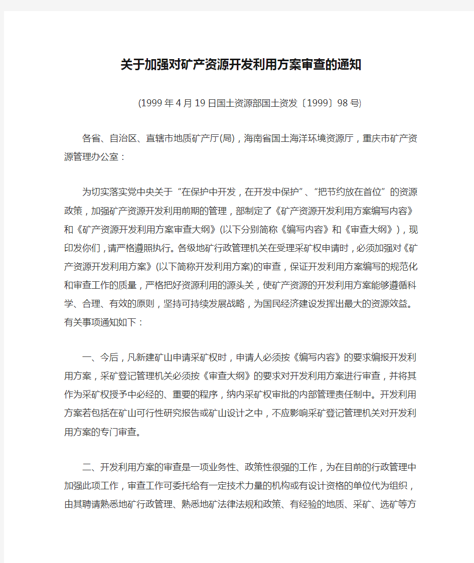 13.关于加强对矿产资源开发利用方案审查的通知(国土资发〔1999〕98号)