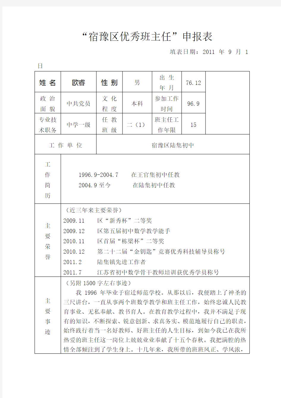 优秀班主任申报表