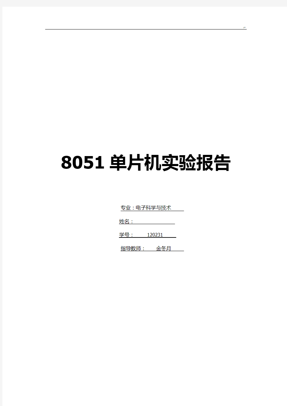 北京工业大学8051单片机实验报告