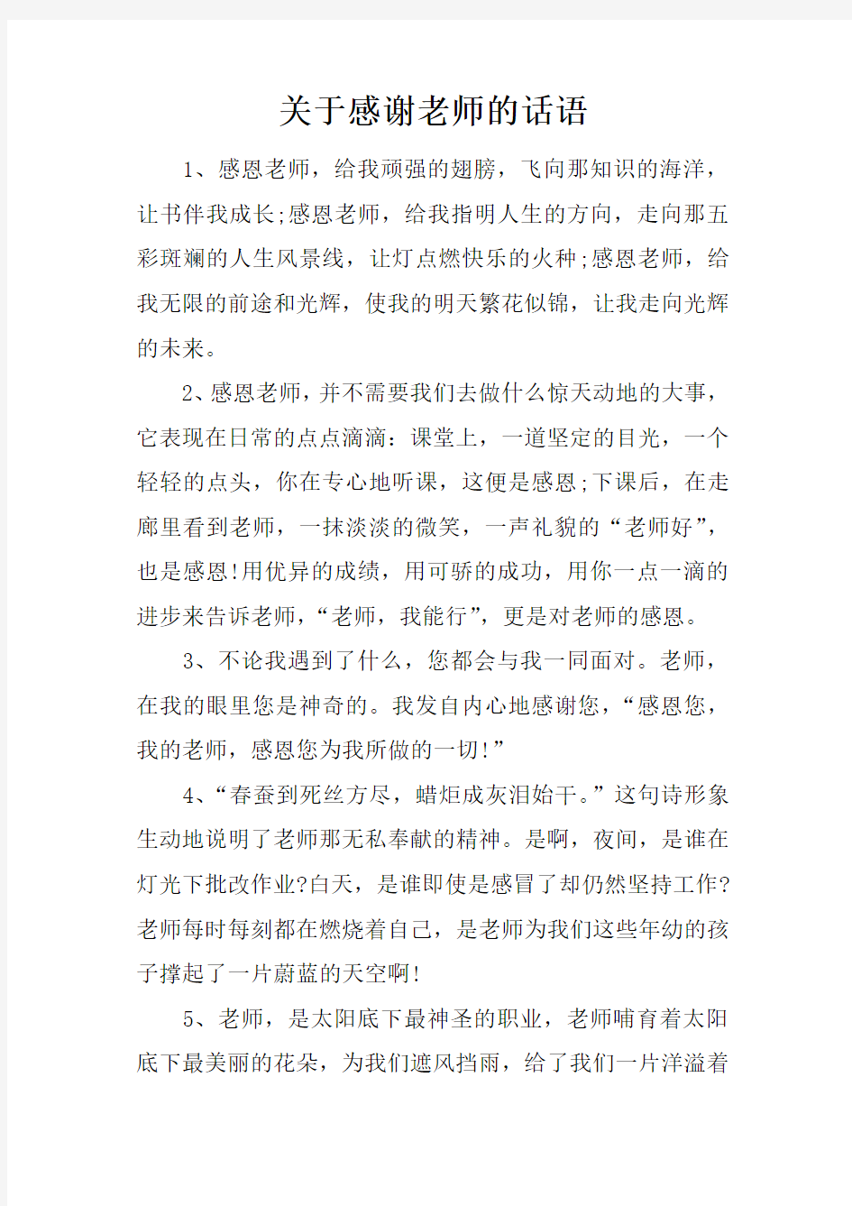 关于感谢老师的话语