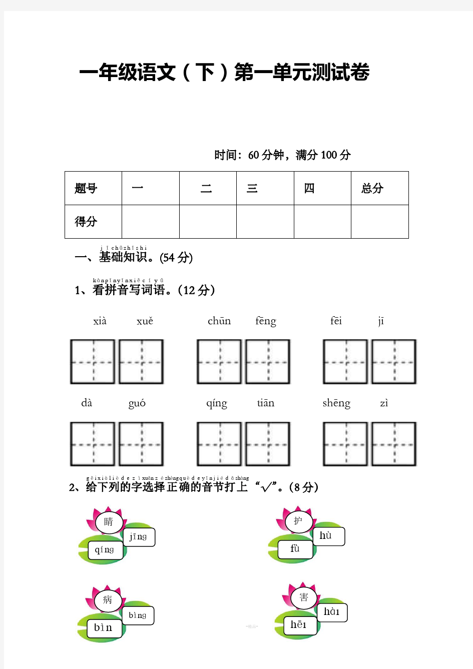 一年级语文下册全套单元测试卷附答案