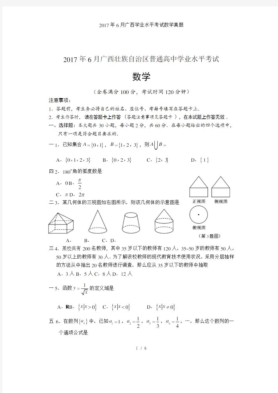 年6月广西学业水平考试数学真题