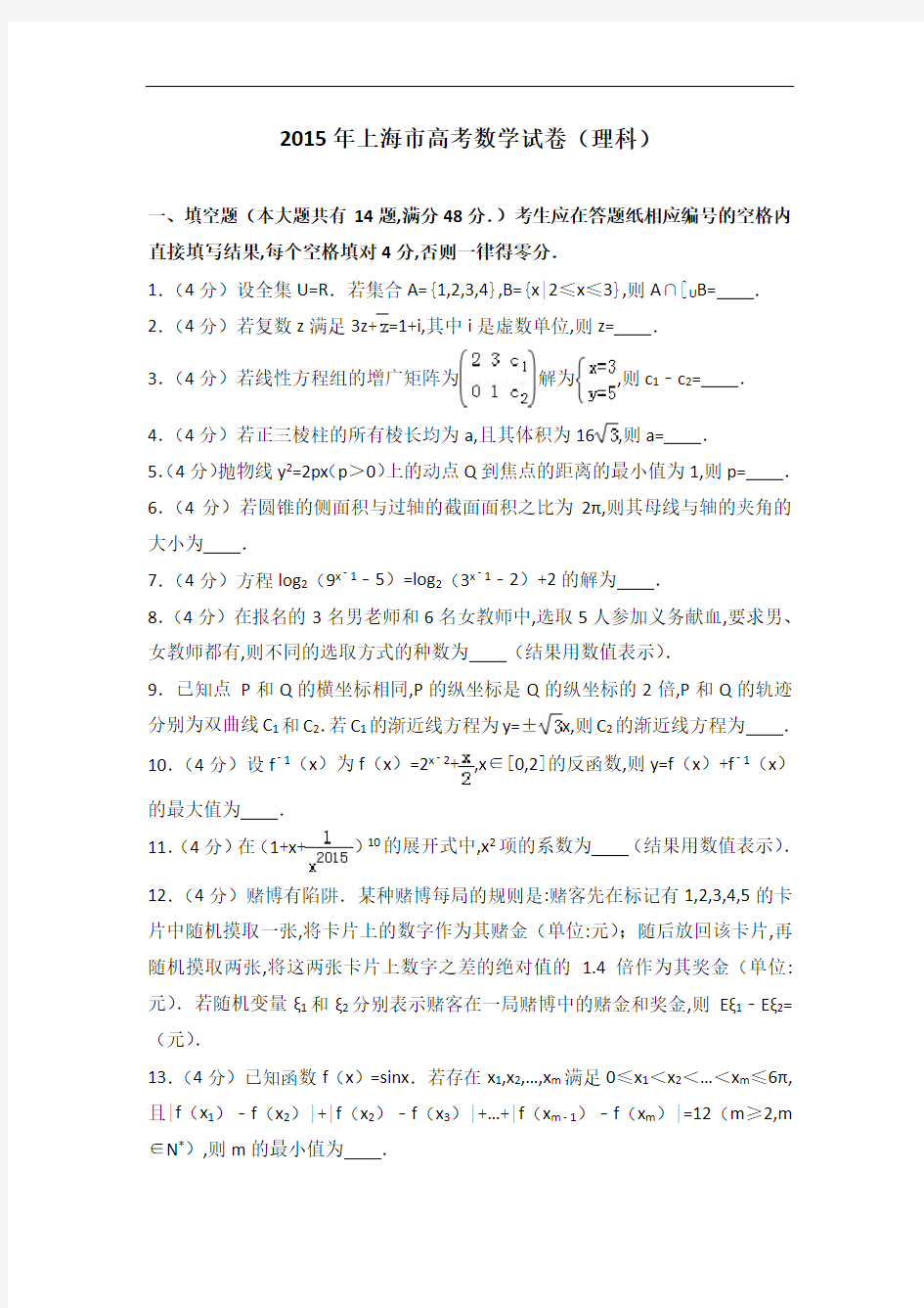 [历年真题]2015年上海市高考数学试卷(理科)