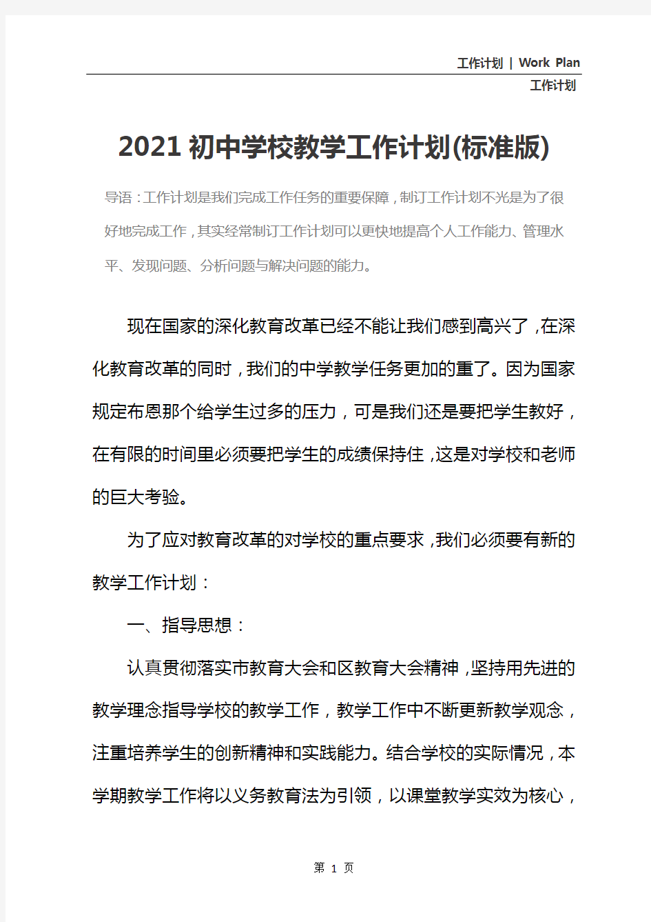 2021初中学校教学工作计划(标准版)