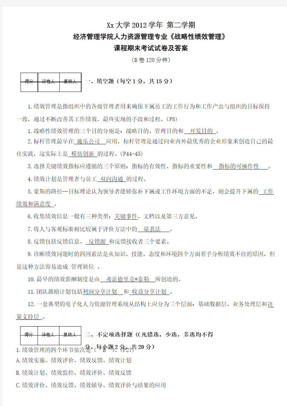 绩效管理试卷及答案