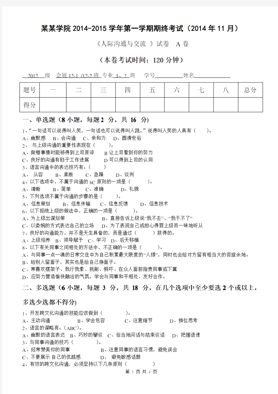 人际沟通与交流期末试卷A卷