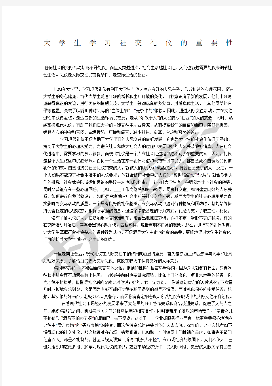 大学生学习社交礼仪的重要性