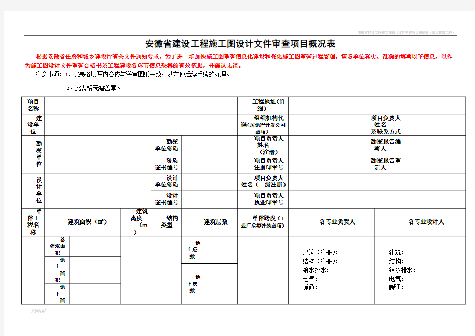 安徽省建设工程施工图设计文件审查项目概况表(建筑工程)