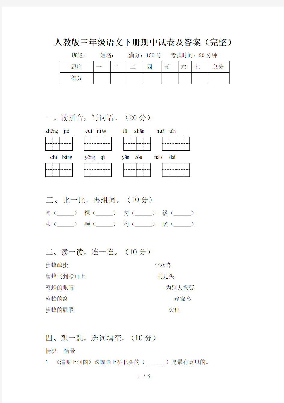 人教版三年级语文下册期中试卷及答案(完整)