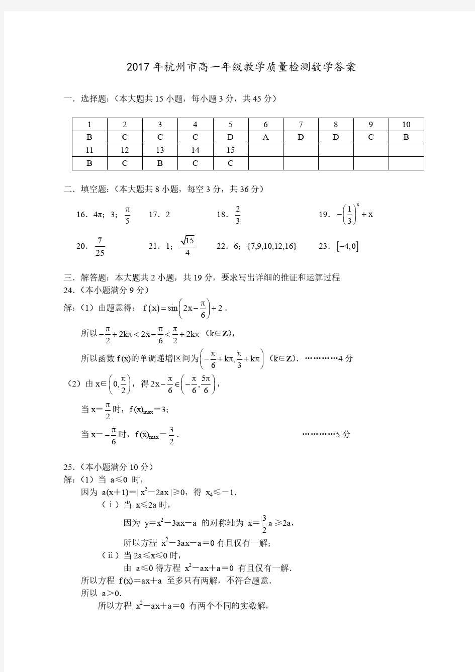 2017年杭州市高一年级教学质量检测(数学答案)