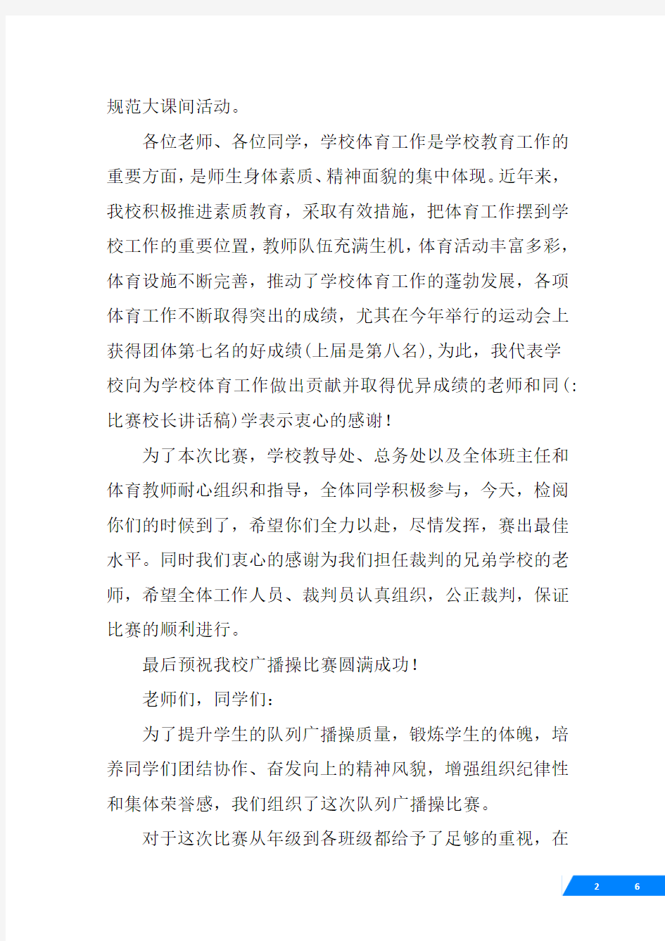 比赛校长讲话稿