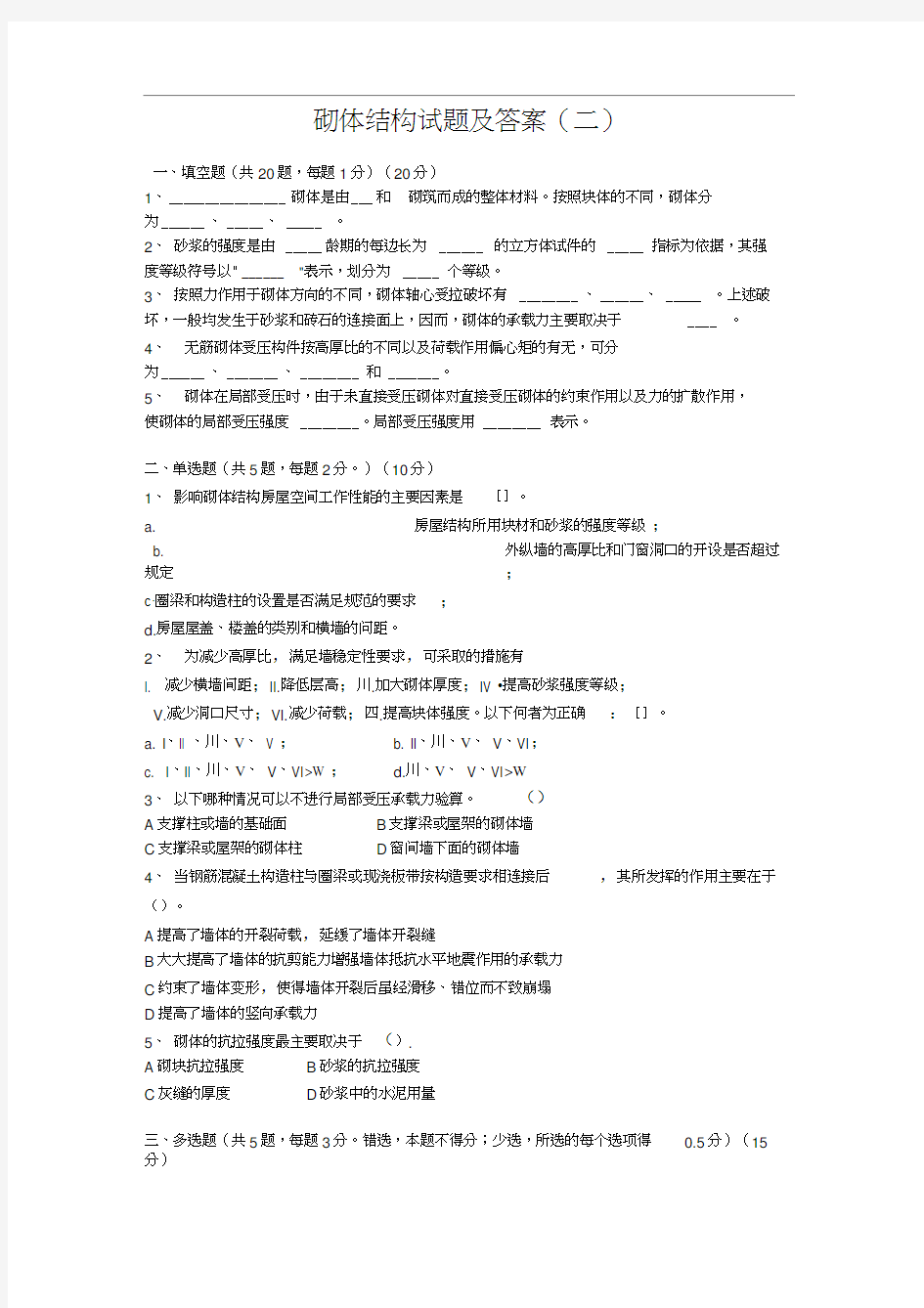 砌体结构试题及答案A卷