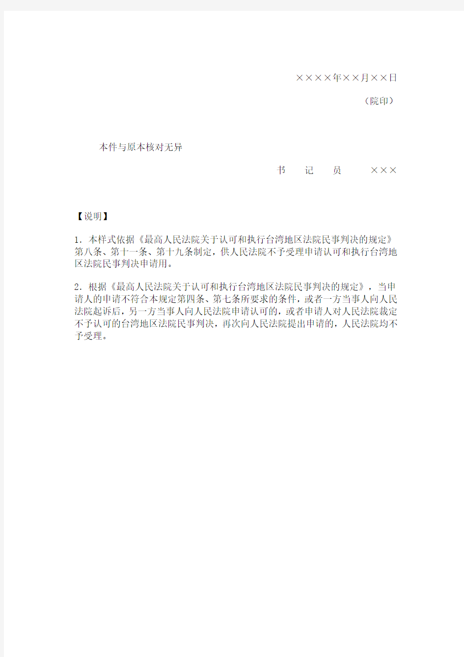 民事裁定书(不予受理认可和执行台湾地区法院民事判决申请用)