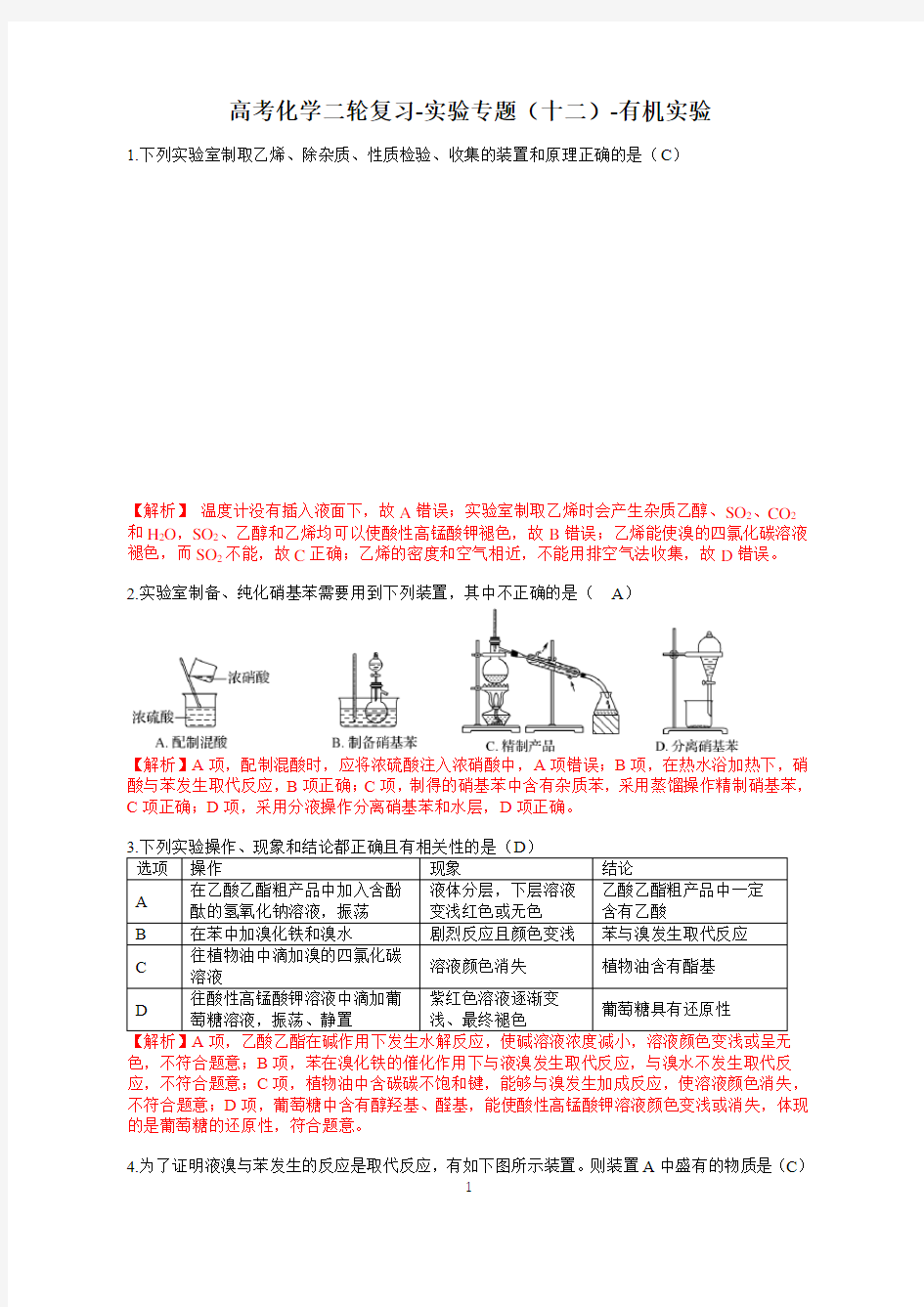 高考化学二轮复习-实验专题12-有机实验