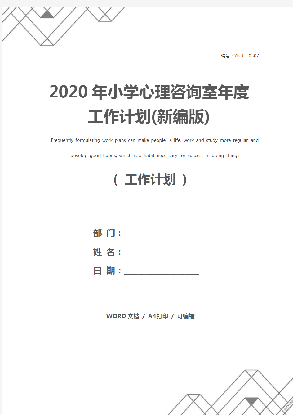 2020年小学心理咨询室年度工作计划(新编版)