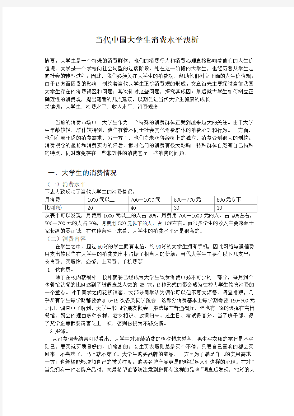 当代中国大学生消费水平浅析