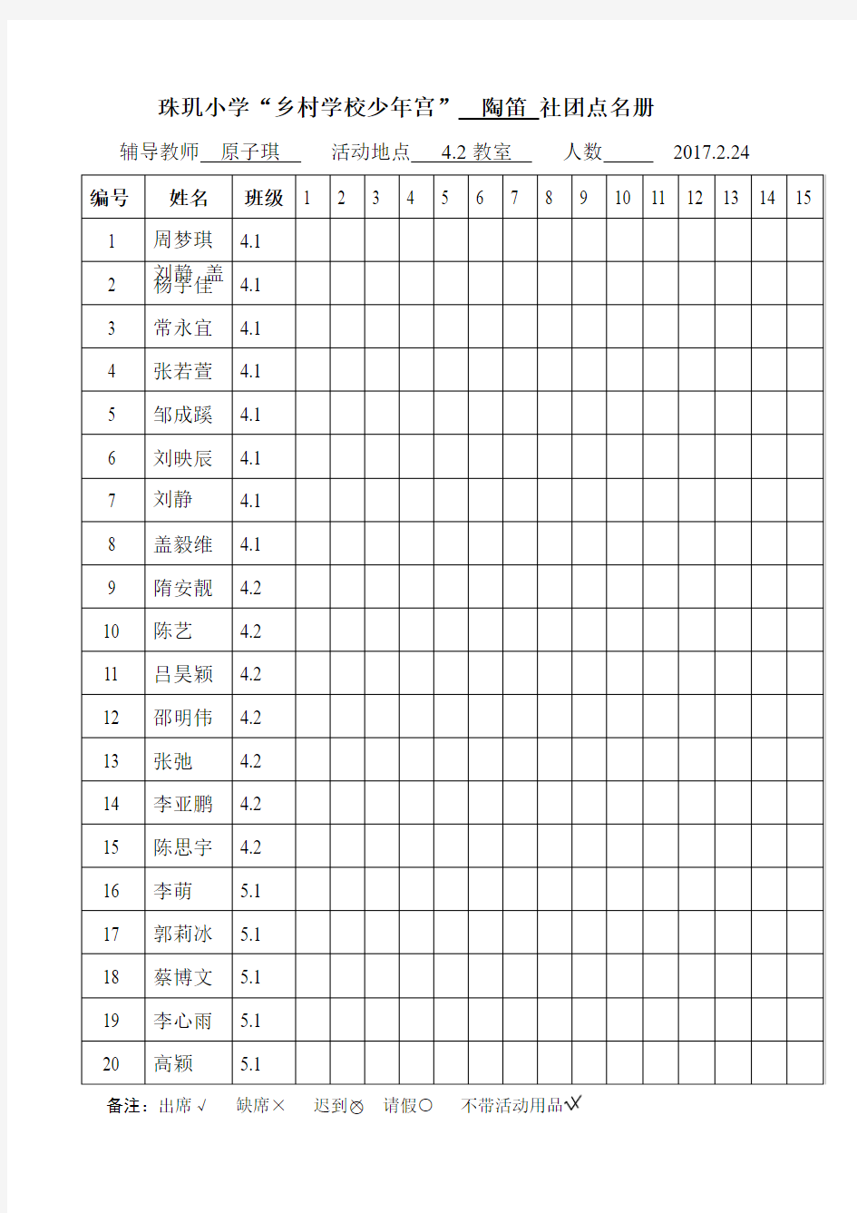 陶笛点名册