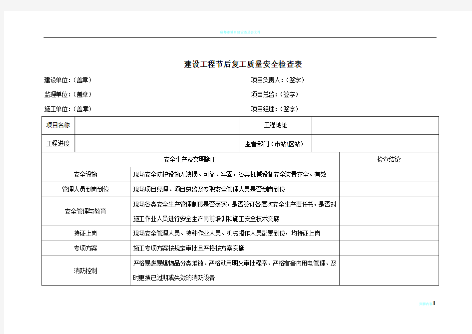 建设工程节后复工质量安全检查表