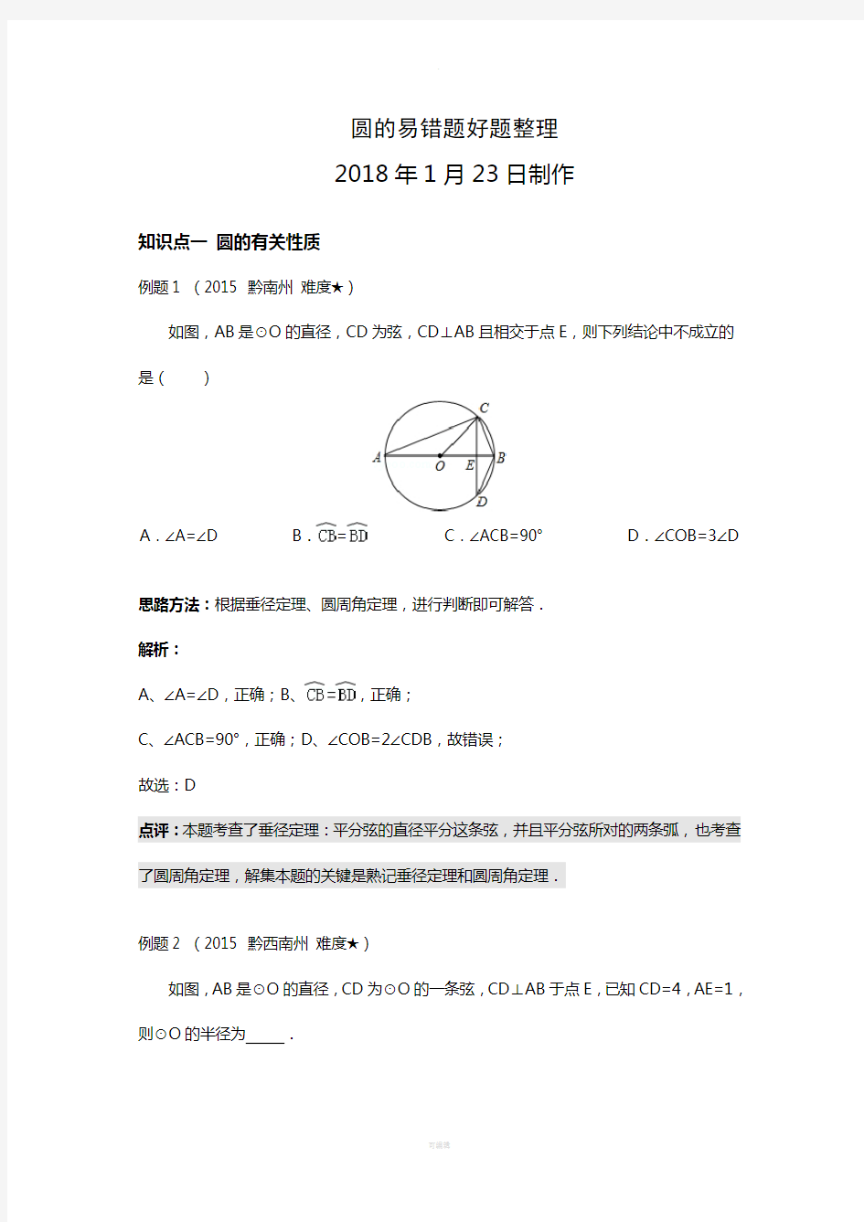 2018年中考圆的易错题好题整理