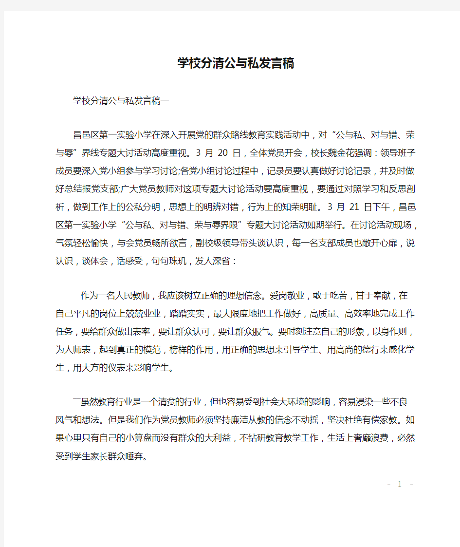 学校分清公与私发言稿