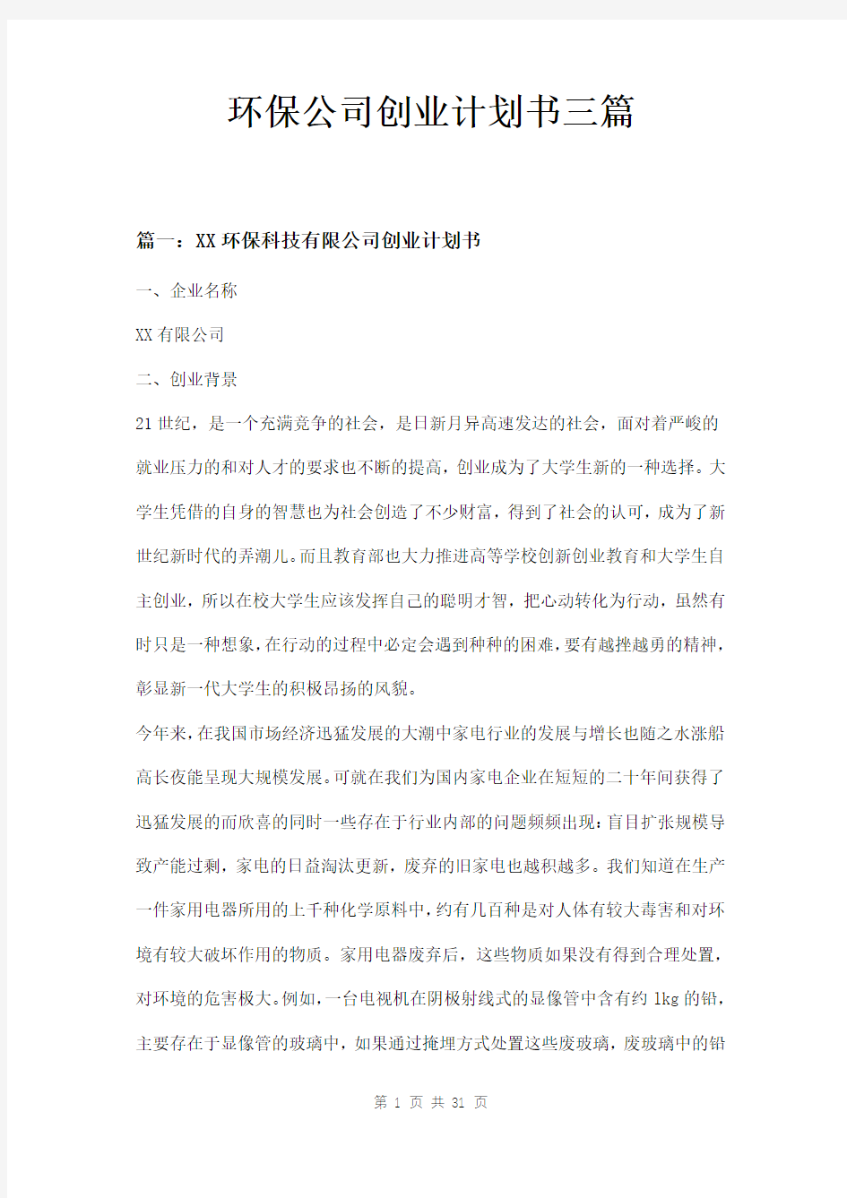 环保公司创业计划书三篇