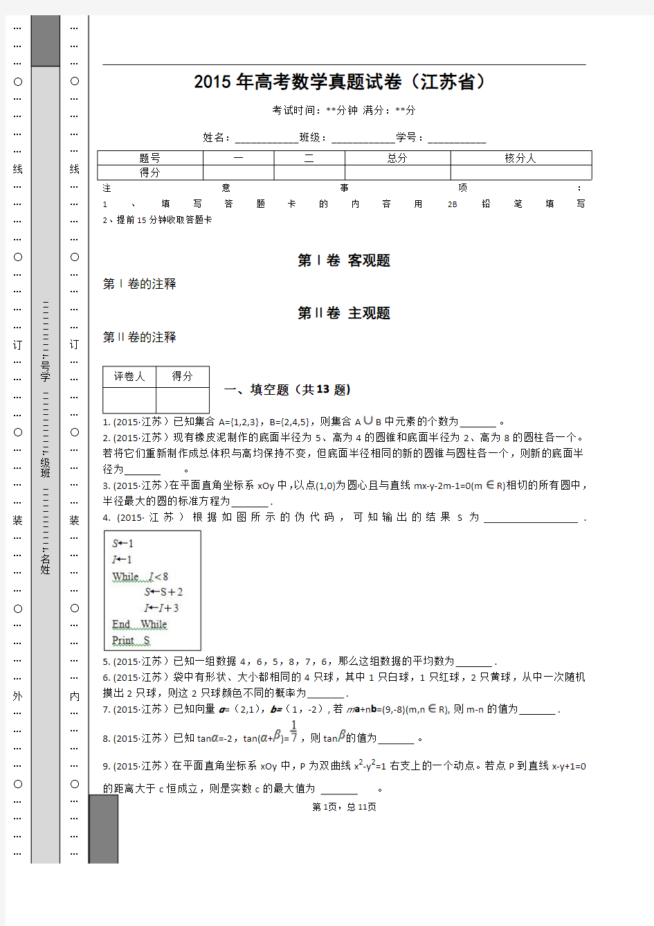 2015年高考数学真题试卷(江苏省)