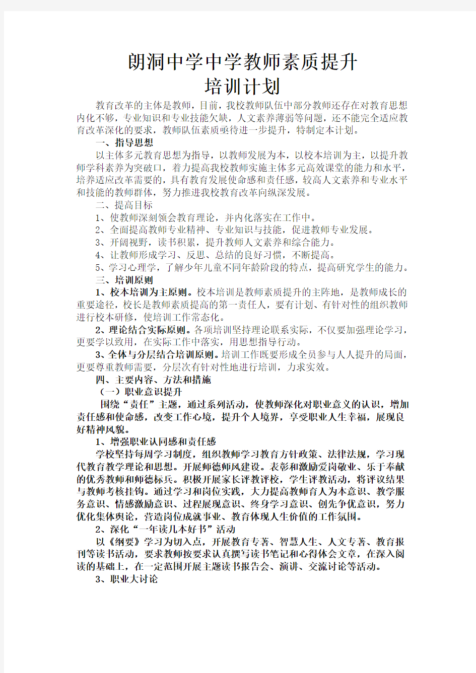 教师素质提升计划