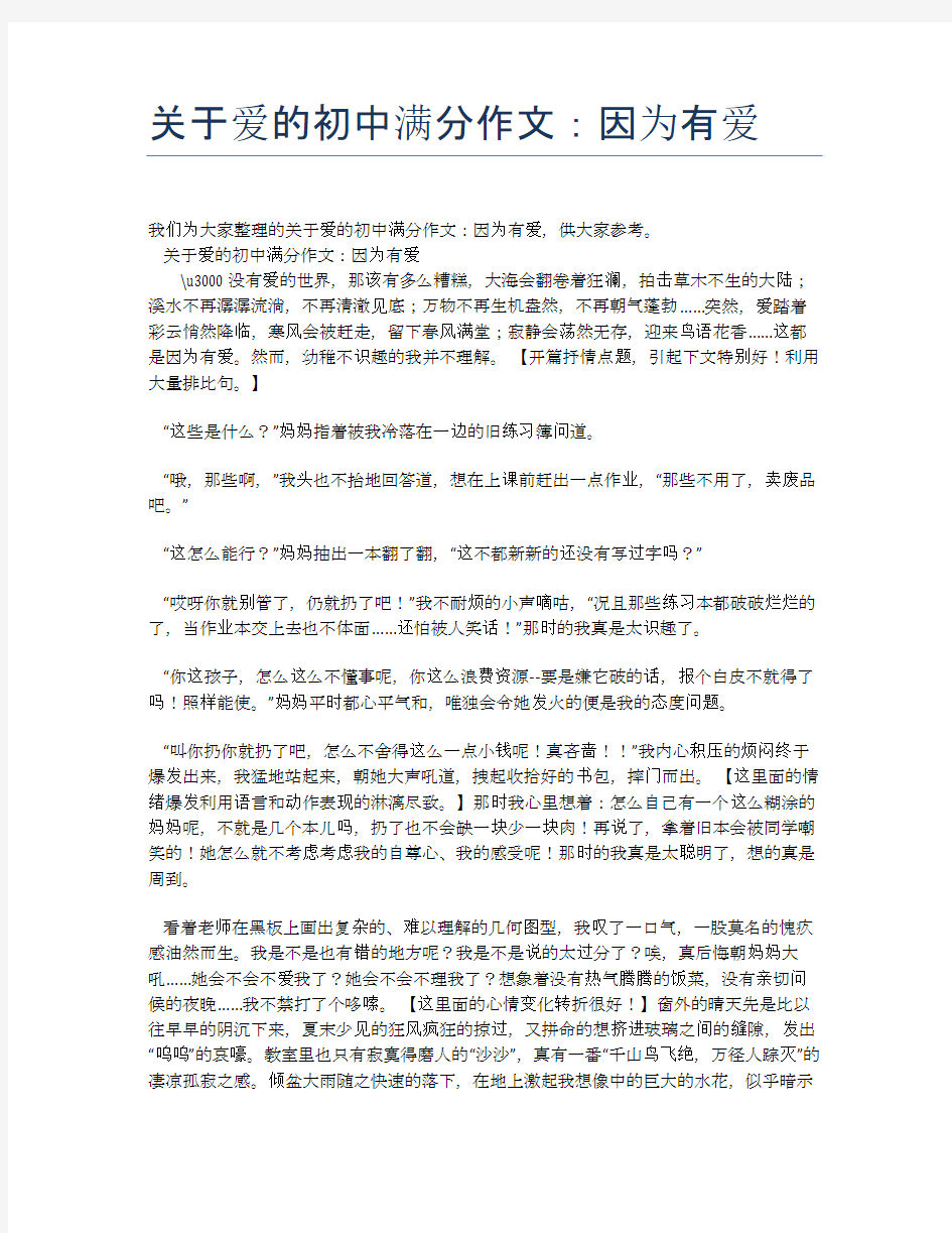 关于爱的初中满分作文：因为有爱