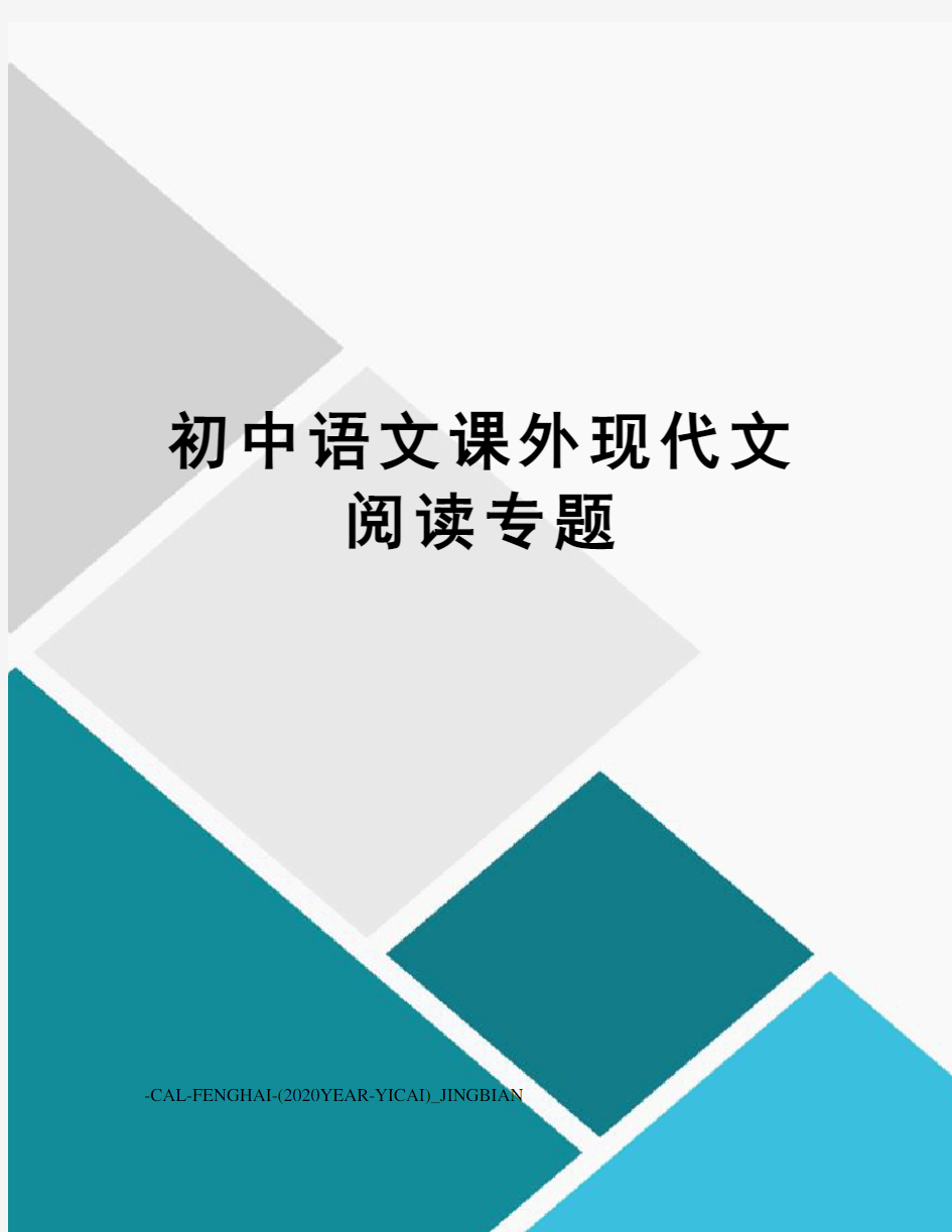 初中语文课外现代文阅读专题