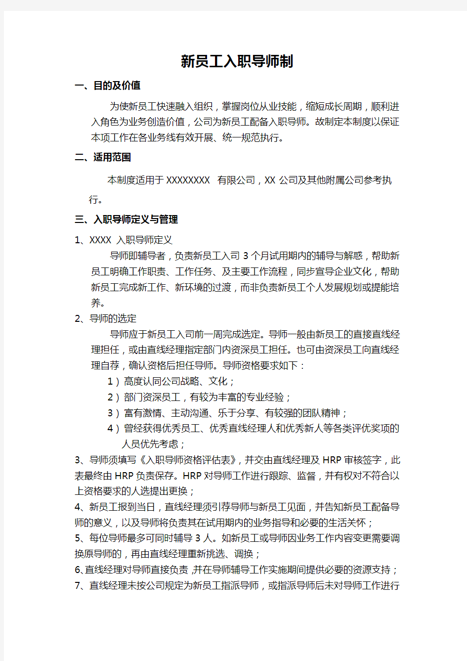 XX公司新员工入职导师制